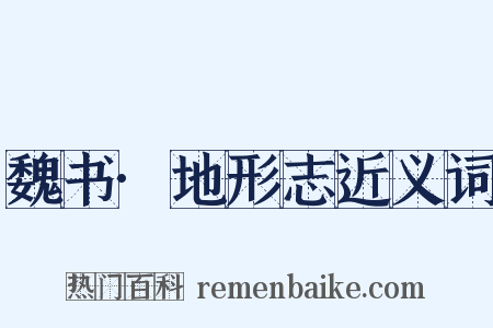 魏书·地形志近义词是什么意思的图片